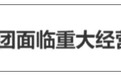 旺旺集团董事长直言面临重大经营危机,网友:太甜了,建议减糖