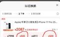 苹果深夜官宣：iPhone17上市后首次降价，到手只要4499元