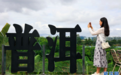 云南普洱老爪箐:从城郊村到“旅创村”的蝶变