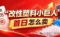 中塑股份中签了:一签缴款2.76万,改性塑料小巨人首日怎么卖?