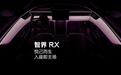 鸿蒙智行智界RX新车内饰公开,D形方向盘装载BOOST模式按键