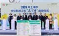 2026年上海市文化科技卫生“三下乡”启动,55个项目惠及全年