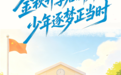 金秋开学启新篇 少年逐梦正当时