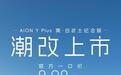 广汽埃安AION Y Plus黑/白武士纪念版上市,官方一口价8.98万元