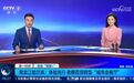 这个国庆假期,央媒镜头频频对准黑龙江