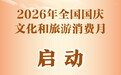 2026年全国国庆文化和旅游消费月启动