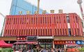 对标三星级!洪山区和平街道再添“烟火新地标”