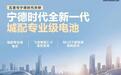 五菱与宁德时代联合发布全新一代城配专业级电池,扬光L将首搭