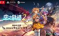 《空之轨迹the 2nd》体验版免费上架Steam