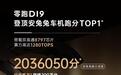 行业首破200万:零跑D19安兔兔车机跑分2036050分位列第一