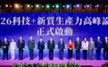 “2026科技+新质生产力高峰论坛”在港举行