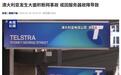 澳大利亚发生大面积断网事故影响数百万人,或因服务器故障导致