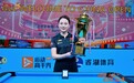 第十五届9球中国公开赛圆满收杆,刘莎莎解锁“双冠王”