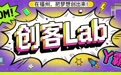 创客Lab|袁帅:给中国传统文化装个“翻译器”
