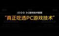 iQOO发布“3+2游戏技术版图”,宣称真正吃透PC游戏技术