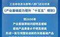 新华社权威快报丨产业基础能力提升“十五五”规划发布