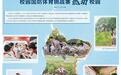 呼和浩特市玉泉区:校园国防体育挑战赛燃动校园