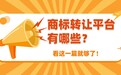 商标转让平台大合集:从大厂生态到垂直小众,看这一篇就够了