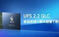 时创意送样QLC UFS 2.2嵌入式闪存,容量覆盖128GB / 256GB / 512GB
