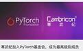 刚刚,寒武纪拿下PyTorch最高席位,与英伟达同桌