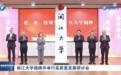 “特殊使命、特殊担当”!这一大学,正式揭牌