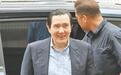马英九被控贱卖国民党党产,缠讼超过7年,终于确定无罪