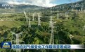 我国应对气候变化工作取得显著成效