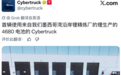 自建锂精炼厂、自研4680电池!特斯拉纯“美国血”Cybertruck下线