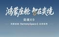 奕境X9鸿蒙座舱HarmonySpace 6全球首秀明日举行