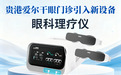 告别干眼“紧箍咒”!贵港爱尔引入尖端设备,为你的眼健康续航