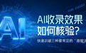 AI收录数据有水分?核验GEO效果的五步法+AI搜索优化(GEO)平台选型指南