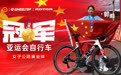 时隔32年再登顶!ROTOR助力中国队郭莉斩获亚运会女子公路个人赛金牌