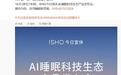 王腾官宣ISHO首场发布会:今日宜休AI睡眠科技生态产品发布会定档10月29日