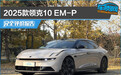 2025款领克10 EM-P完全评价报告