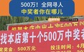 河南一彩票店主急寻500万大奖得主,距兑奖时间仅剩15天