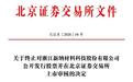 主板转战北交所IPO再度折戟!信披准确性被问询后修改部分表述