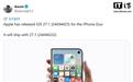 苹果推送iOS 27.1更新,其首款折叠iPhone Duo独占