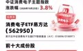 苹果折叠屏预购火爆,供应链放量预期获催化,消费电子ETF易方达(562950)标的指数涨近4%