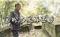 重走长征路,北上寻音讯丨遥盼忠魂再还乡