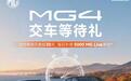 上汽MG4交车等待礼上线:10月下定并锁单,交车等待超30天每日补偿5000 MG Live积分