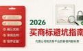 2026 买商标避坑指南:代理公司和交易平台的靠谱判断标准