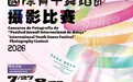 教青局舉辦“國際青年舞蹈節2026”攝影比賽