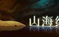 “山东”,到底是哪座山以东?