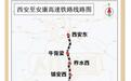 西渝高铁西安至安康段9月28日开通运营,最快45分钟可达