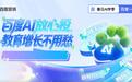 百度商家智能体,助力教育客户春招线索转化量提升5倍、成本降低50%