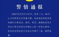 女子穿拖鞋开套牌车砸西瓜摊,警方通报