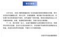 江苏丹阳连夜通报:立案调查