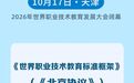 新华社权威快报丨《世界职业技术教育标准框架》发布