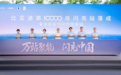 比亚迪第1万座闪充站落成!总用户量突破183万,覆盖332个城市