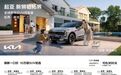 新车|起亚新狮铂拓界上市 一口价10.99万起太香了
